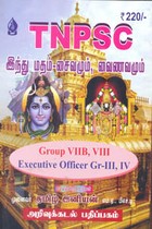 TNPSC இந்து மதம் சைவமும் வைணவமும்