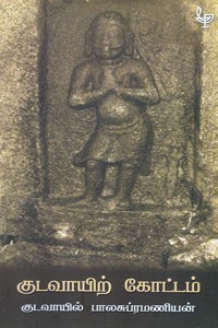 குடவாயிற் கோட்டம்