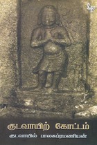 குடவாயிற் கோட்டம்