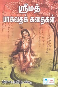 ஸ்ரீமத் பாகவதக் கதைகள்