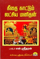 கீதை காட்டும் லட்சிய மனிதன்