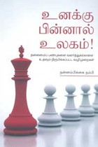 உனக்கு பின்னால் உலகம்