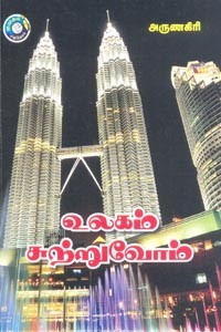 உலகம் சுற்றுவோம்