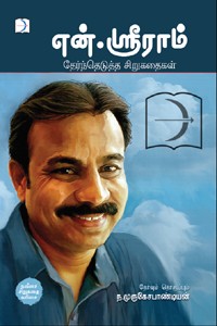 என் ஸ்ரீராம் தேர்ந்தெடுத்த சிறுகதைகள்