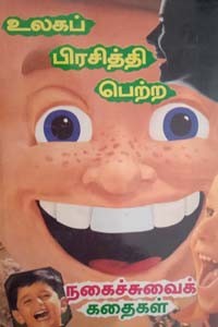 உலகப் பிரசித்தி பெற்ற நகைச்சுவைக் கதைகள்