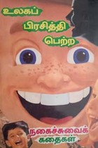 உலகப் பிரசித்தி பெற்ற நகைச்சுவைக் கதைகள்