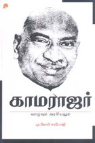 காமராஜர் வாழ்வும் அரசியலும்