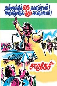 தும்மலுக்குக் கை கொடுப்போம் இருமலுக்கு குரல் கொடுப்போம்