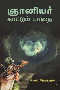 ஞானியர் காட்டும் பாதை