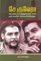 சே குவேரா அமெரிக்க உளவுத்துறையின் ரகசிய குறிப்புகளின் பின்னணியிலிருந்து....