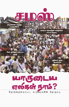 யாருடைய எலிகள் நாம்