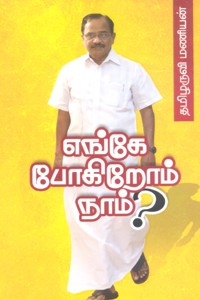 எங்கே போகிறோம் நாம்?