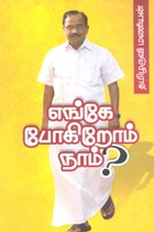 எங்கே போகிறோம் நாம்?