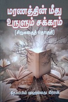 மரணத்தின் மீது உருளும் சக்கரம்