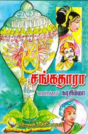 சங்கதாரா