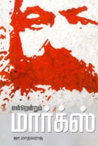 என்றென்றும் மார்க்ஸ்
