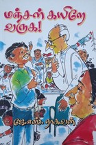 மஞ்சள் கயிறே வருக