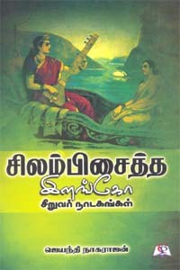 சிலம்பிசைத்த இளங்கோ சிறுவர் நாடகங்கள்