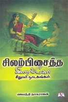 சிலம்பிசைத்த இளங்கோ சிறுவர் நாடகங்கள்