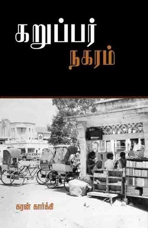 கறுப்பர் நகரம் [Karuppar nagaram]