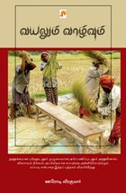 இயற்கை விவசாயம் (வயலும் வாழ்வும்)