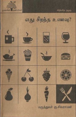 எது சிறந்த உணவு?