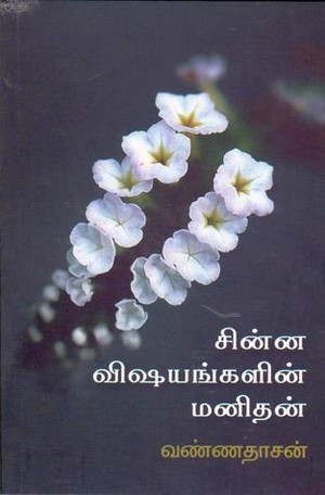 சின்ன விஷயங்களின் மனிதன்