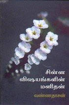 சின்ன விஷயங்களின் மனிதன்