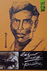 கண்மணி கமலாவுக்கு... புதுமைப்பித்தன் கடிதங்கள்