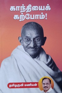 காந்தியைக் கற்போம்!