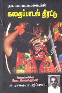 கதைப்பாடல் திரட்டு