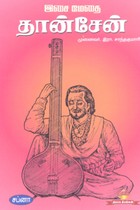 இசை மேதை தான்சேன்