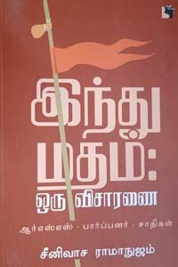 இந்து மதம் ஒரு விசாரணை (ஆர்எஸ்எஸ் - பார்ப்பனர் - சாதிகள்)