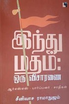 இந்து மதம் ஒரு விசாரணை (ஆர்எஸ்எஸ் - பார்ப்பனர் - சாதிகள்)