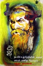 ந.பிச்சமூர்த்தியின் கலை: மரபும் மனிதநேயமும்