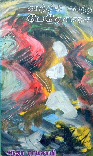 காற்றில் கரைந்த பேரோசை