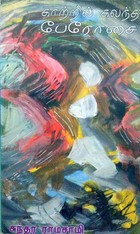 காற்றில் கரைந்த பேரோசை