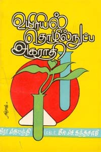 உயிரியல் தொழில்நுட்ப அகராதி