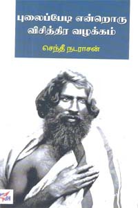 புலைப்பேடி என்றொரு விசித்திர வழக்கம்