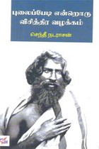 புலைப்பேடி என்றொரு விசித்திர வழக்கம்