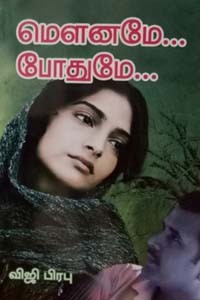 மௌனமே போதுமே