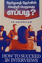 நேர்முகத் தேர்வில் வெற்றி பெறுவது எப்படி?