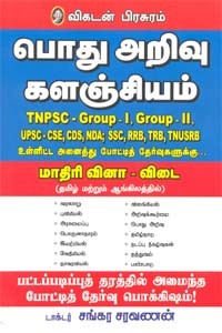 பொது அறிவு களஞ்சியம் TNPSC GROUP - I,  GROUP - II, UPSC - CSE, CDS, NDA, SSC, RRB, TRB TNUSRB உள்ளிட்ட அனைத்து போட்டித் தேர்வுகளுக்கும் (தமிழ் மற்றும் ஆங்கிலத்தில்)