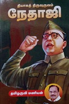 தியாகத் திருவுருவம் நேதாஜி