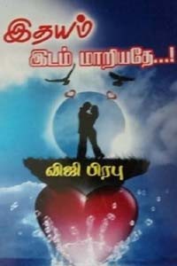 இதயம் இடம் மாறியதே