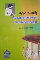 நா.பா. வின் சில குறு நாவல்களும் சில சிறு கதைகளும்