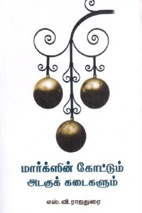 மார்க்ஸின் கோட்டும் அடகுக் கடைகளும்