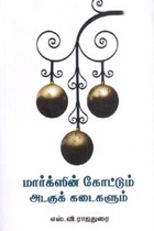மார்க்ஸின் கோட்டும் அடகுக் கடைகளும்