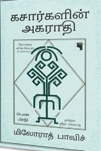 கசார்களின் அகராதி - பெண்கள் பிரதி