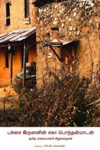 பச்சை இருளனின் சகா பொந்தன்மாடன்